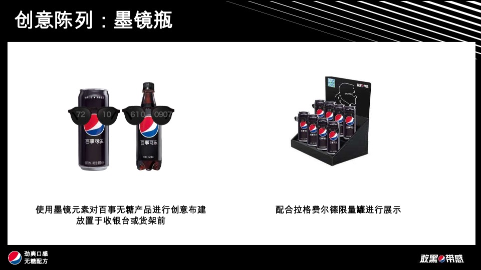 百事可乐无糖饮品创意推广方案