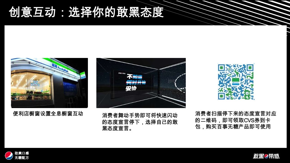 百事可乐无糖饮品创意推广方案