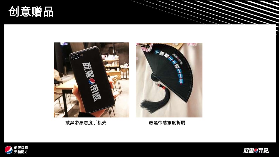 百事可乐无糖饮品创意推广方案