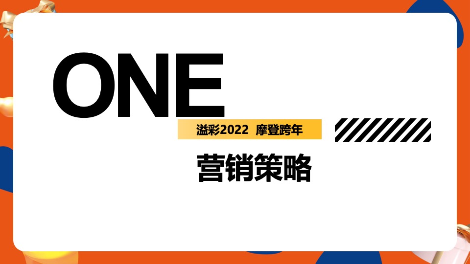 商业广场跨年及元旦系列（溢彩2022 摩登跨年）活动策划方案
