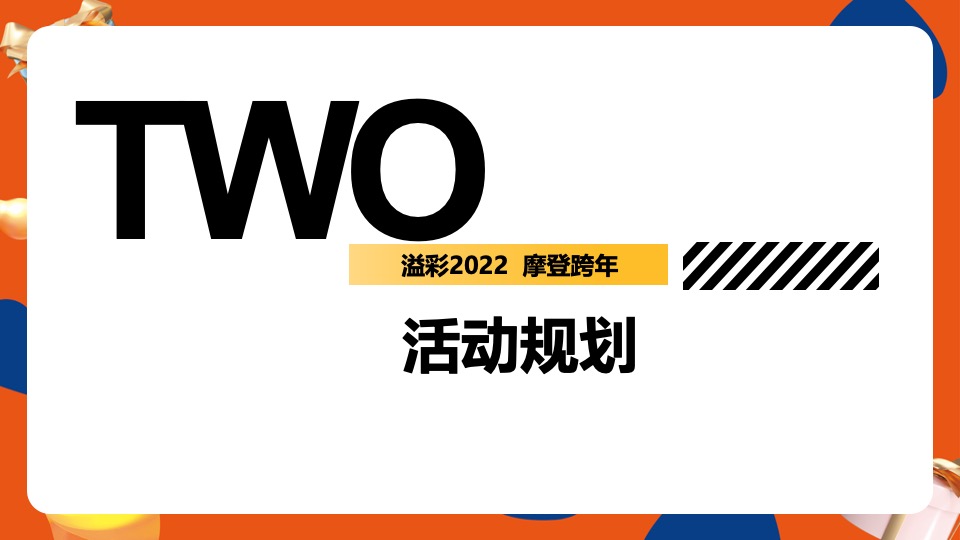 商业广场跨年及元旦系列（溢彩2022 摩登跨年）活动策划方案