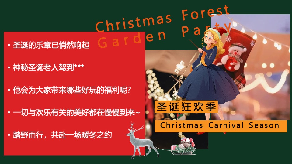 地产项目圣诞森林游园会（圣诞狂欢季主题）活动策划方案