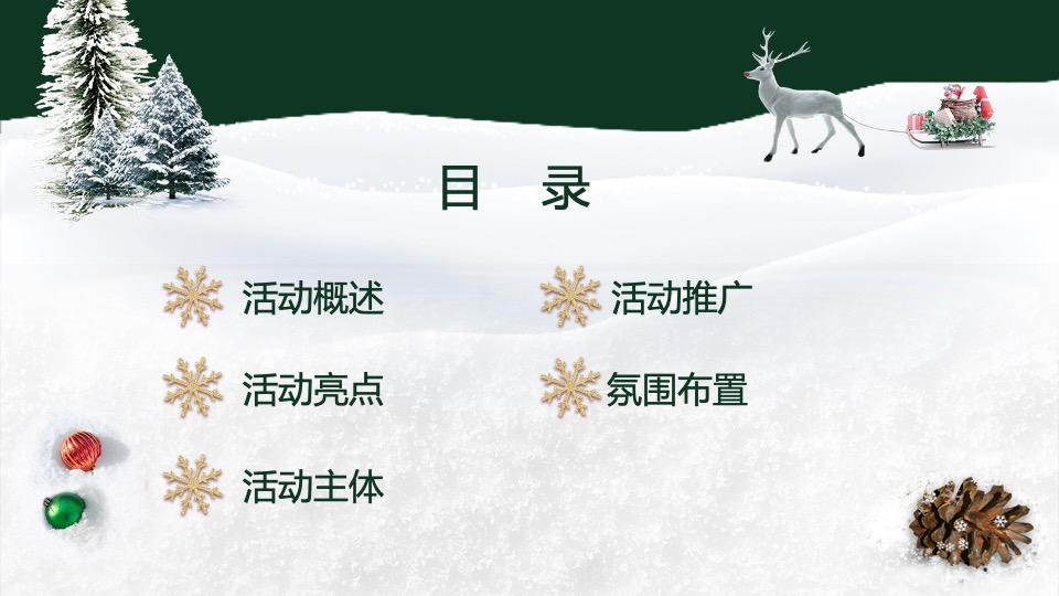 地产项目圣诞森林游园会（圣诞狂欢季主题）活动策划方案