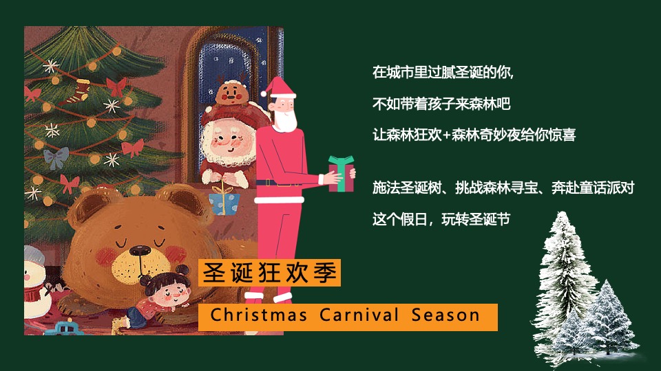 地产项目圣诞森林游园会（圣诞狂欢季主题）活动策划方案