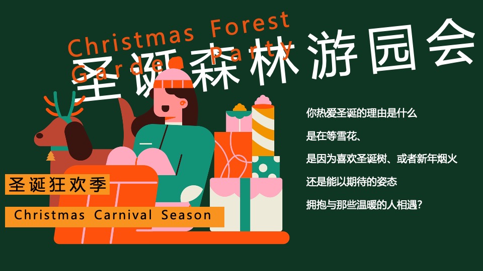 地产项目圣诞森林游园会（圣诞狂欢季主题）活动策划方案