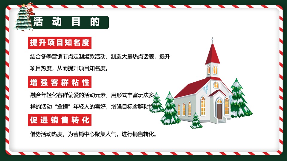 地产项目圣诞森林游园会（圣诞狂欢季主题）活动策划方案