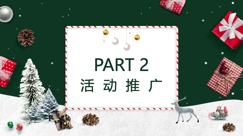 地产项目圣诞森林游园会（圣诞狂欢季主题）活动策划方案