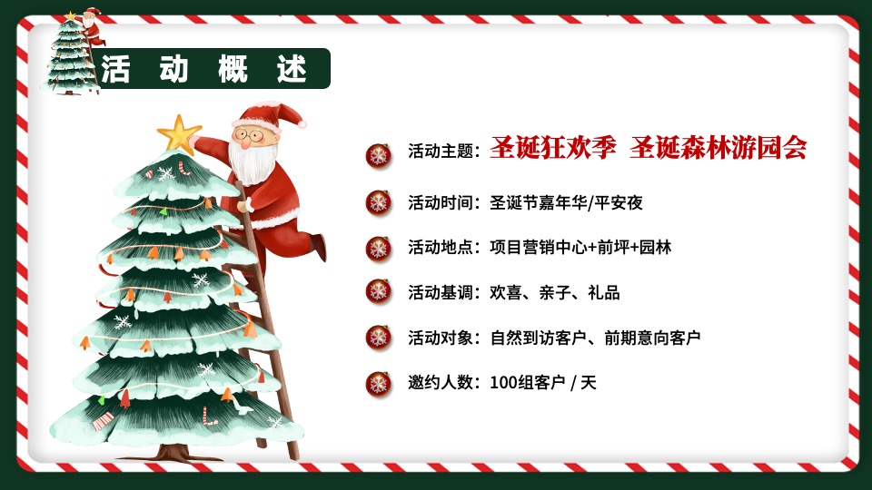 地产项目圣诞森林游园会（圣诞狂欢季主题）活动策划方案