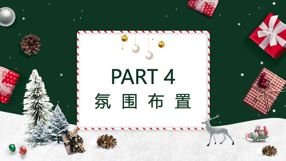 地产项目圣诞森林游园会（圣诞狂欢季主题）活动策划方案