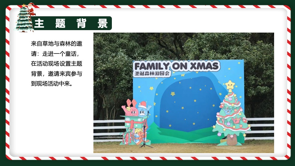 地产项目圣诞森林游园会（圣诞狂欢季主题）活动策划方案