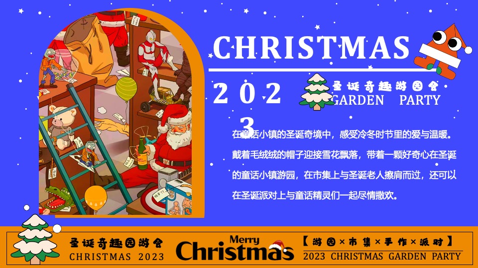 商场地产圣诞奇趣游园会活动策划方案
