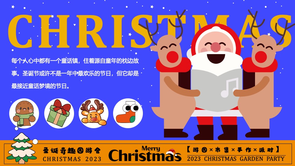 商场地产圣诞奇趣游园会活动策划方案