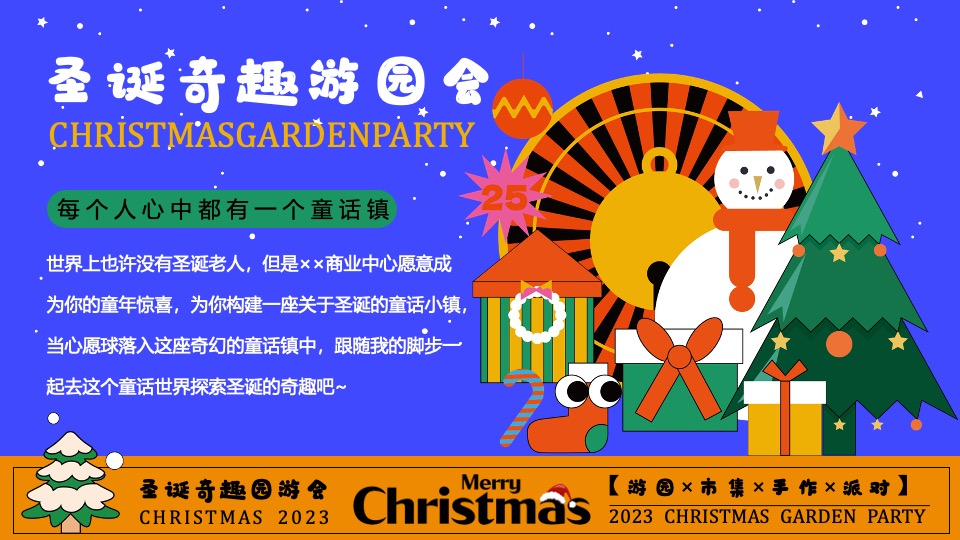 商场地产圣诞奇趣游园会活动策划方案