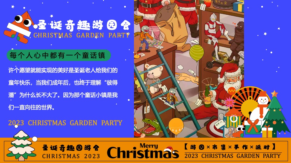 商场地产圣诞奇趣游园会活动策划方案