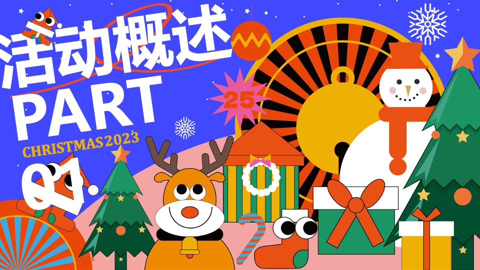 商场地产圣诞奇趣游园会活动策划方案