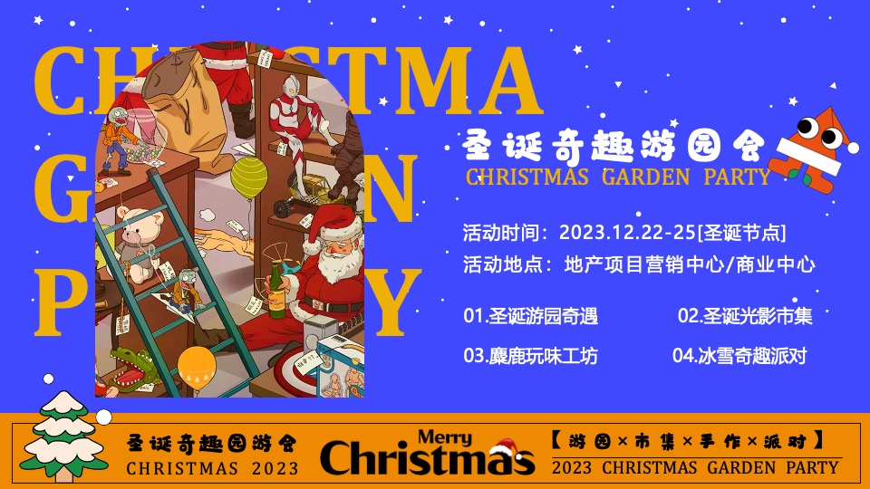 商场地产圣诞奇趣游园会活动策划方案
