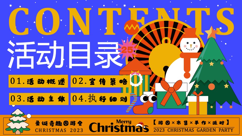 商场地产圣诞奇趣游园会活动策划方案