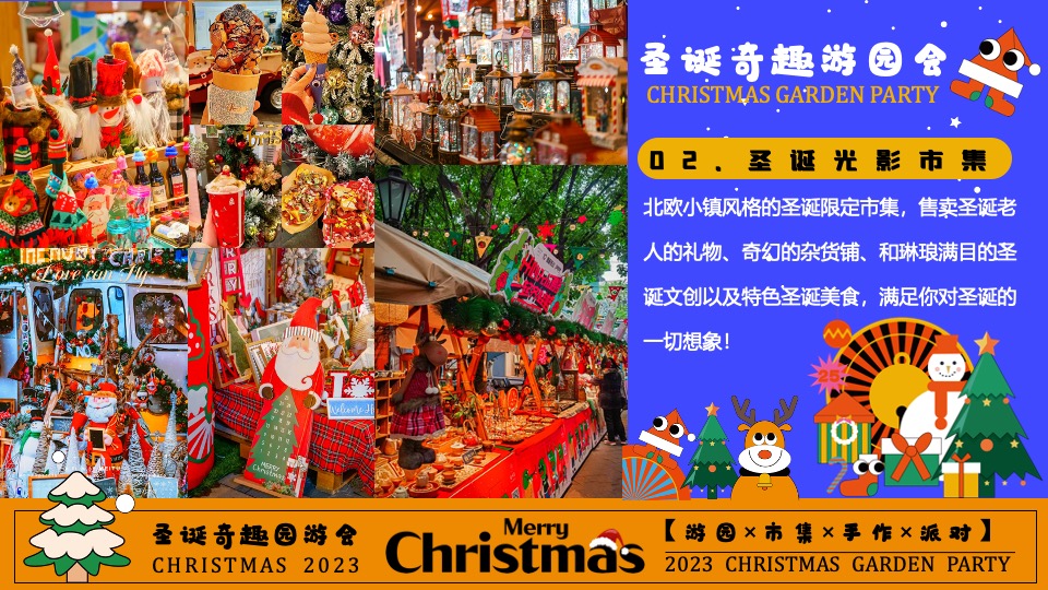 商场地产圣诞奇趣游园会活动策划方案