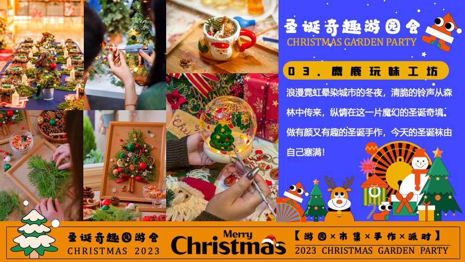 商场地产圣诞奇趣游园会活动策划方案