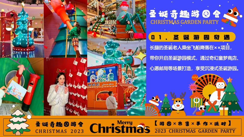 商场地产圣诞奇趣游园会活动策划方案