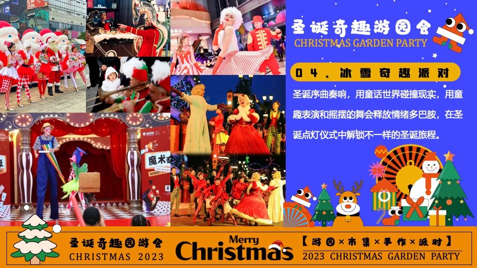 商场地产圣诞奇趣游园会活动策划方案