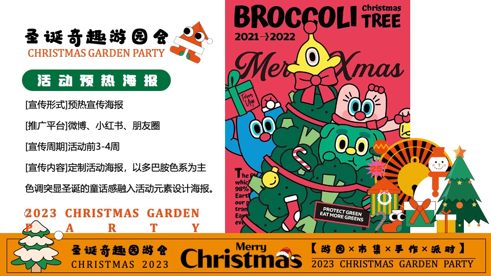 商场地产圣诞奇趣游园会活动策划方案