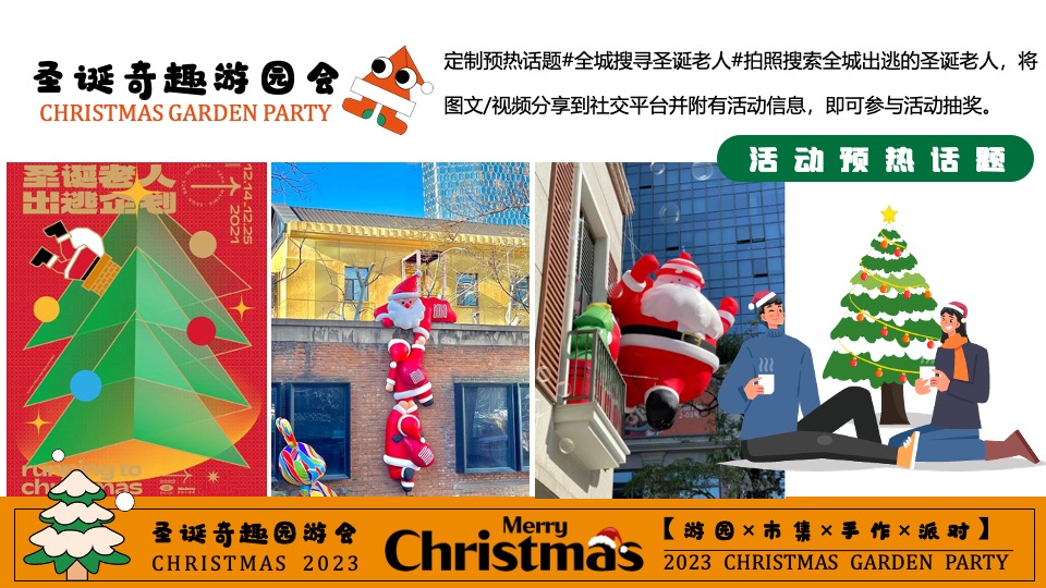 商场地产圣诞奇趣游园会活动策划方案
