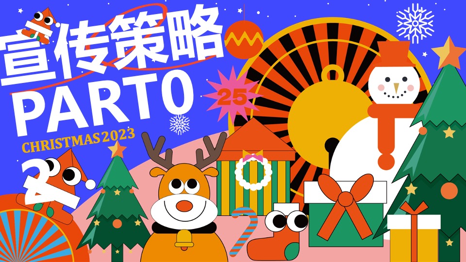 商场地产圣诞奇趣游园会活动策划方案