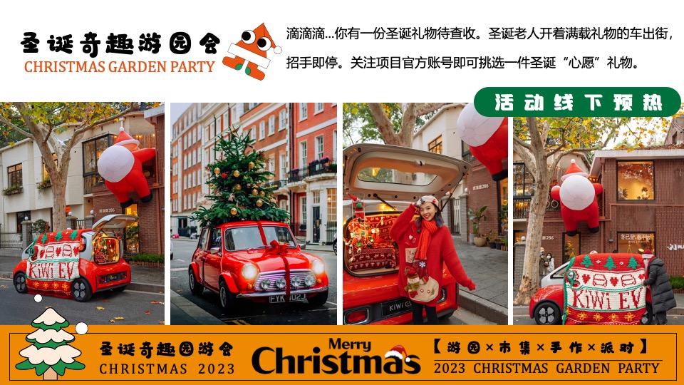 商场地产圣诞奇趣游园会活动策划方案