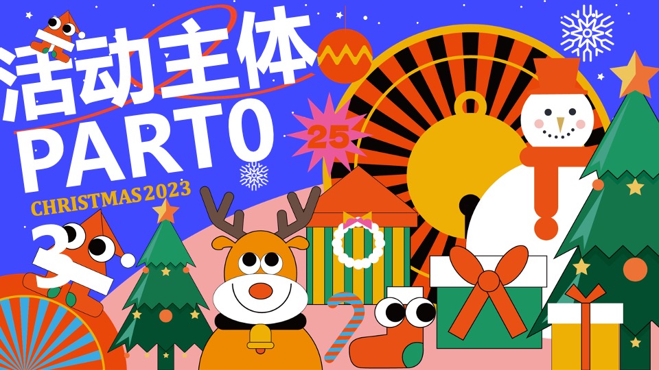 商场地产圣诞奇趣游园会活动策划方案