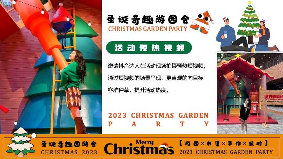商场地产圣诞奇趣游园会活动策划方案