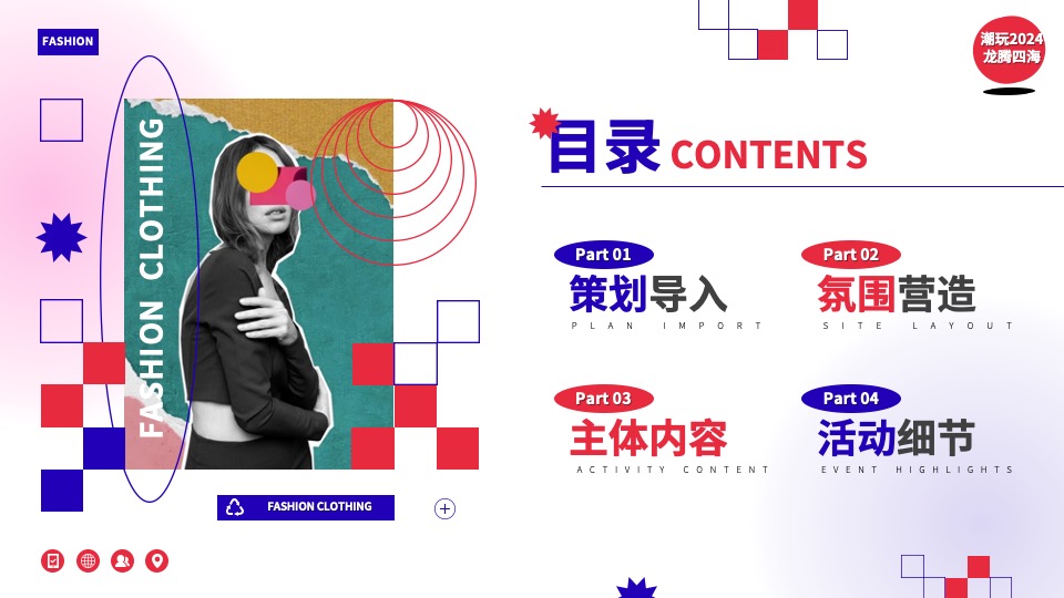 企业龙年潮流电音年会（当燃无畏·潮玩2024主题）活动策划方案