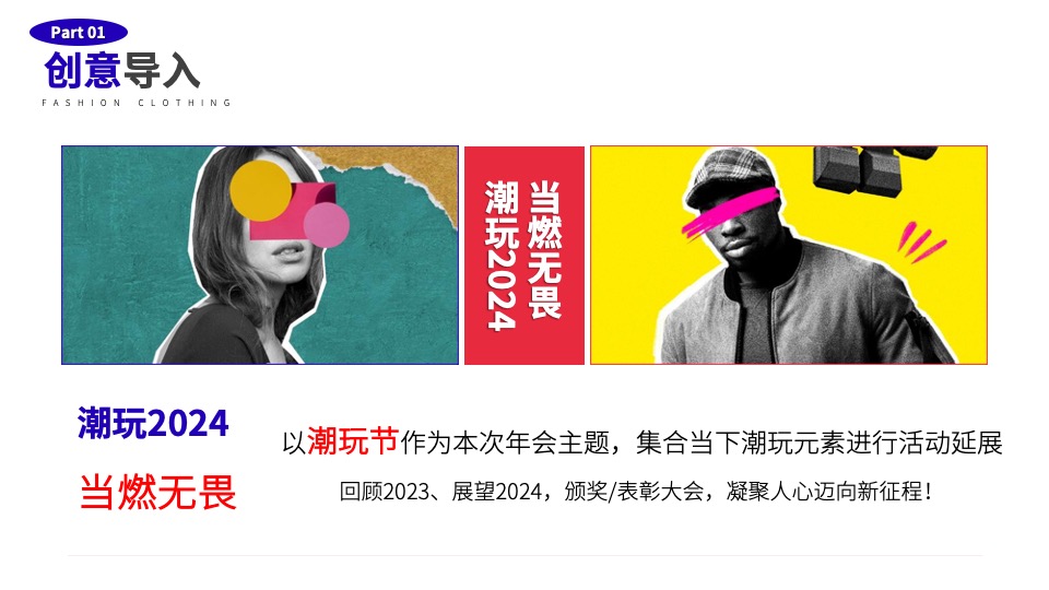 企业龙年潮流电音年会（当燃无畏·潮玩2024主题）活动策划方案