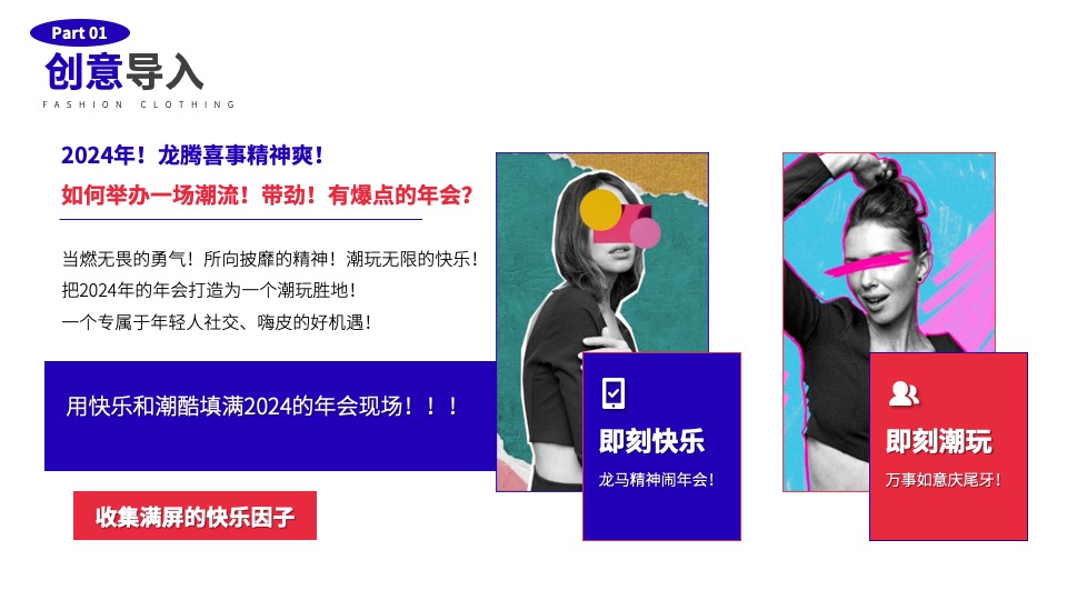 企业龙年潮流电音年会（当燃无畏·潮玩2024主题）活动策划方案