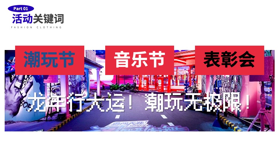 企业龙年潮流电音年会（当燃无畏·潮玩2024主题）活动策划方案