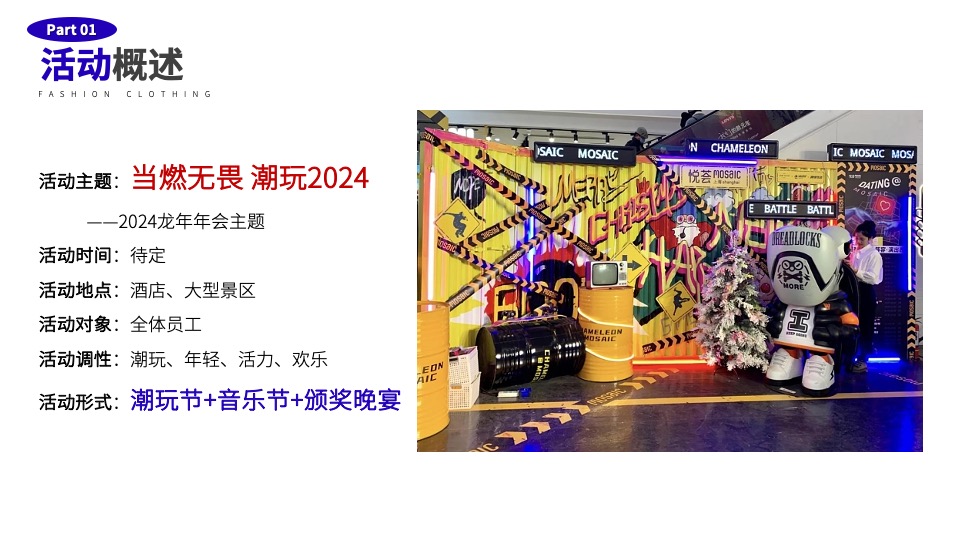 企业龙年潮流电音年会（当燃无畏·潮玩2024主题）活动策划方案
