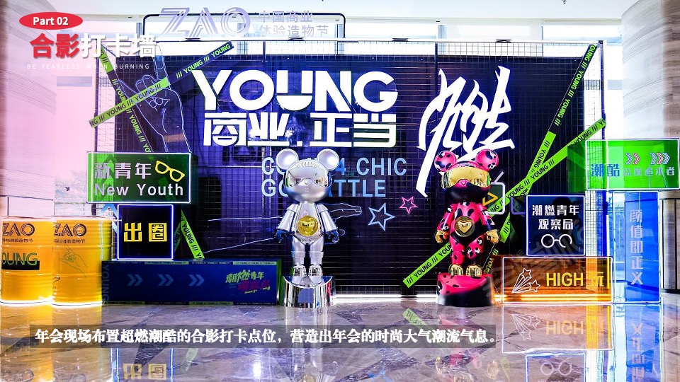 企业龙年潮流电音年会（当燃无畏·潮玩2024主题）活动策划方案