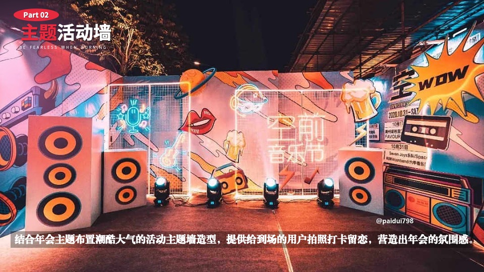 企业龙年潮流电音年会（当燃无畏·潮玩2024主题）活动策划方案