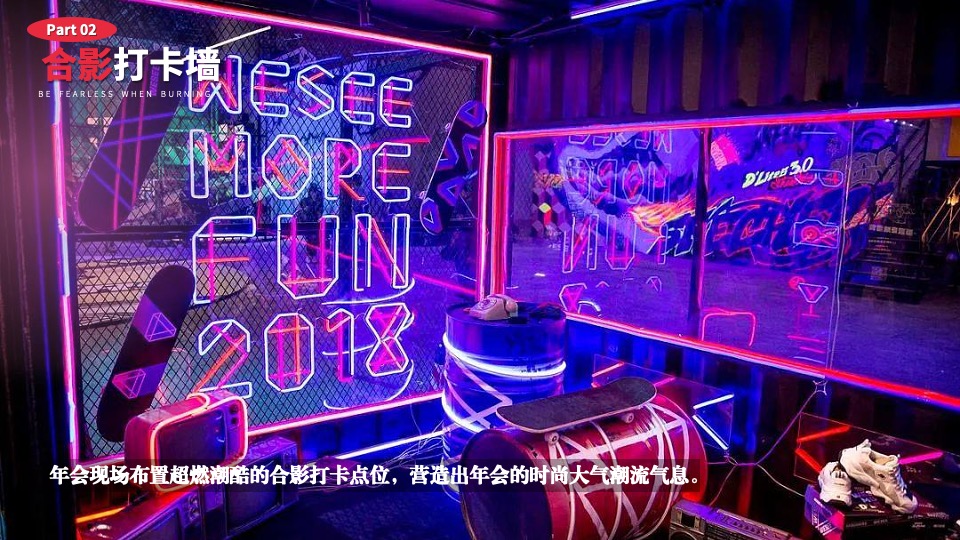 企业龙年潮流电音年会（当燃无畏·潮玩2024主题）活动策划方案