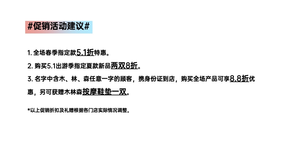 木林森休闲鞋促销活动执行方案