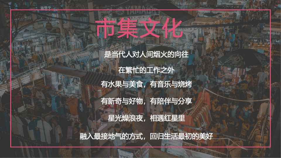 商业广场秋日集市（红星里·赶秋集主题）活动策划方案
