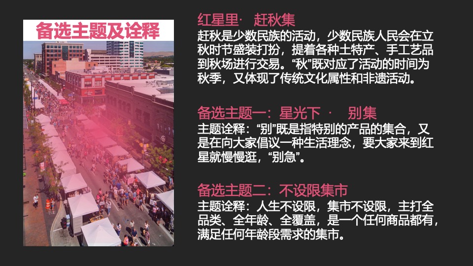 商业广场秋日集市（红星里·赶秋集主题）活动策划方案