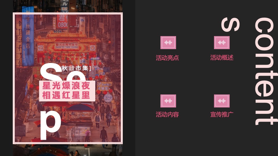 商业广场秋日集市（红星里·赶秋集主题）活动策划方案