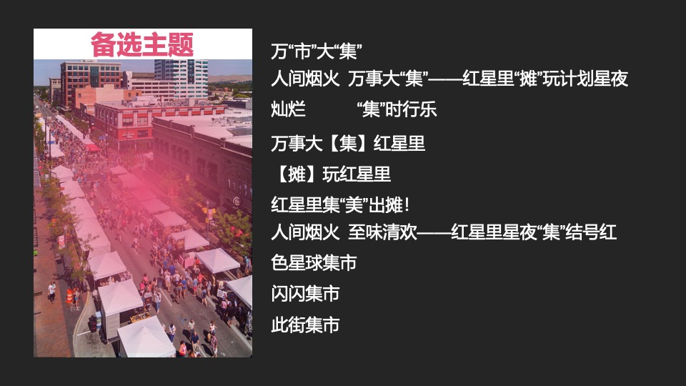 商业广场秋日集市（红星里·赶秋集主题）活动策划方案