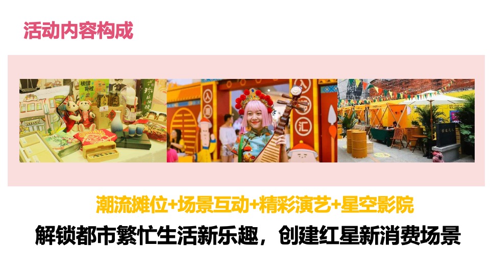 商业广场秋日集市（红星里·赶秋集主题）活动策划方案