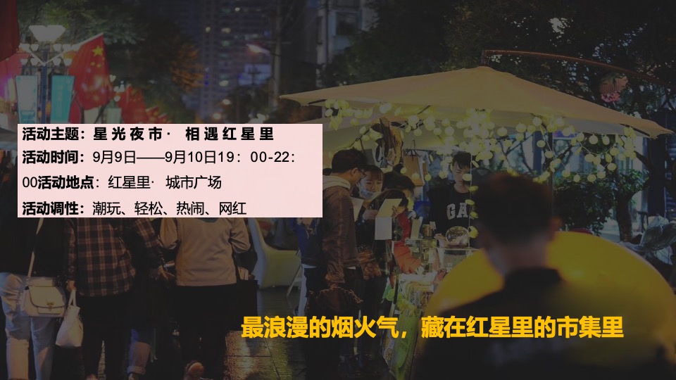 商业广场秋日集市（红星里·赶秋集主题）活动策划方案