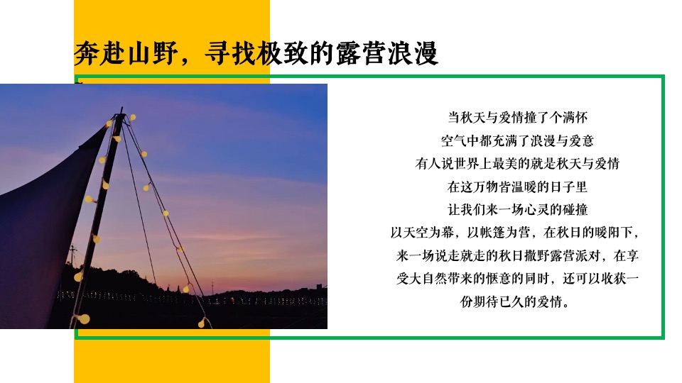商业地产秋季相亲露营节系列（心动浪漫计划主题）活动策划方案