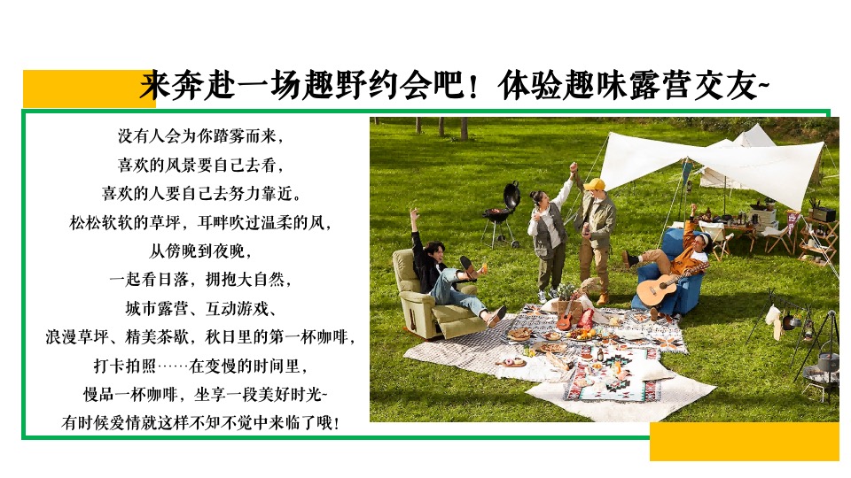 商业地产秋季相亲露营节系列（心动浪漫计划主题）活动策划方案