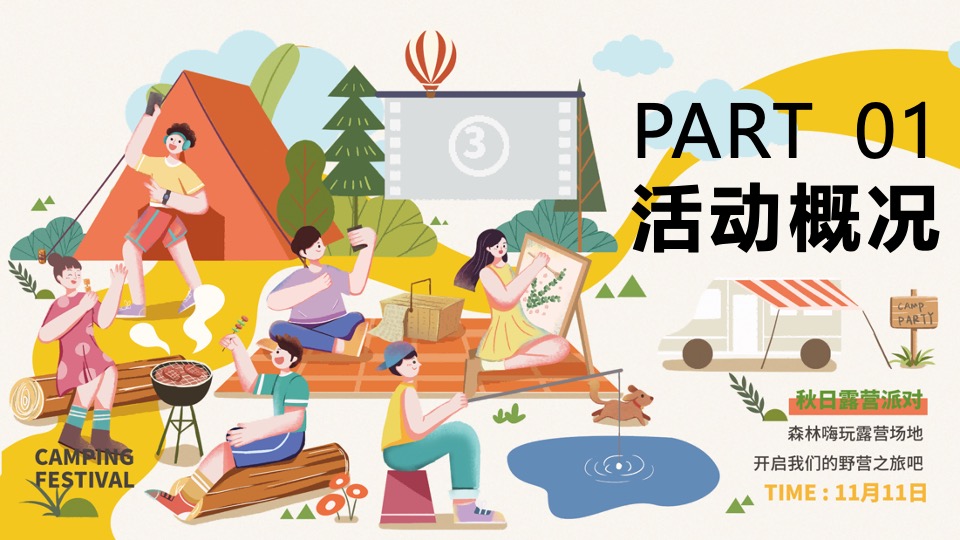 商业地产秋季相亲露营节系列（心动浪漫计划主题）活动策划方案