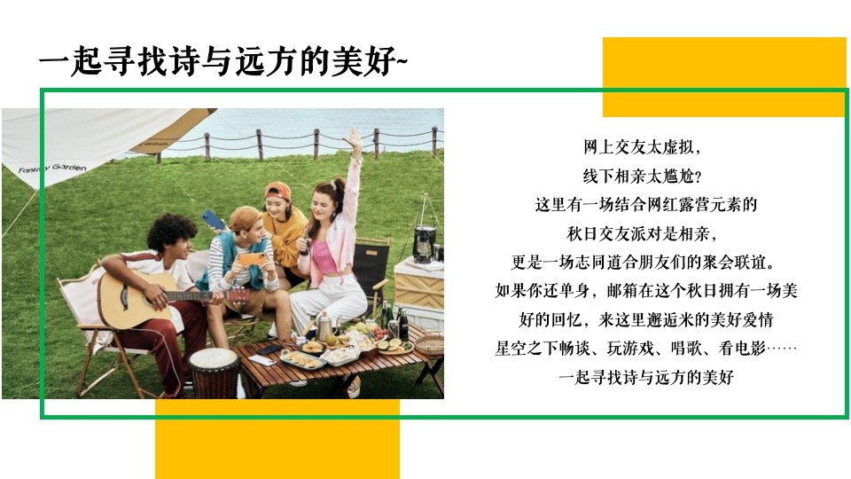 商业地产秋季相亲露营节系列（心动浪漫计划主题）活动策划方案